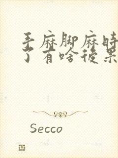 手麻脚麻时间长了有啥后果