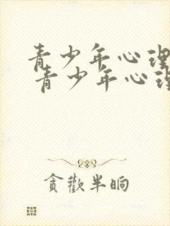 青少年心理辅导 青少年心理辅导