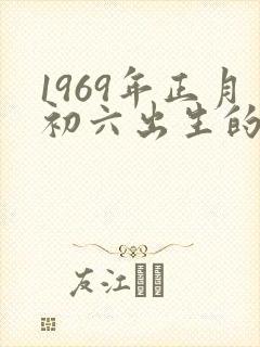 1969年正月初六出生的命运