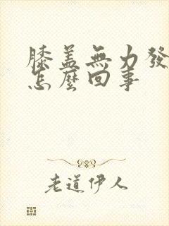 膝盖无力发软是怎么回事