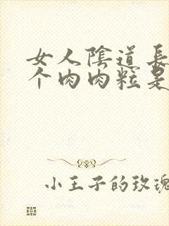 女人阴道长了一个肉肉粒是怎么回事