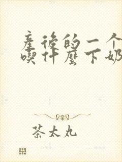 产后的一个星期吃什么下奶快封面