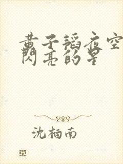 黄子韬夜空中最闪亮的星