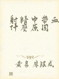 射精中带血是为什么原因