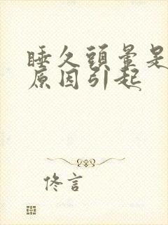 睡久头晕是什么原因引起封面