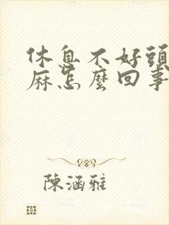 休息不好头皮发麻怎么回事