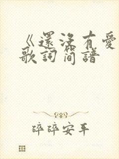 《还没有爱够》歌词简谱封面