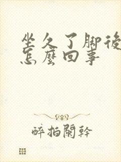 坐久了脚后跟疼怎么回事