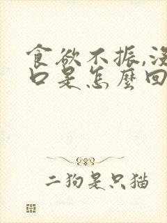 食欲不振,没胃口是怎么回事想吐