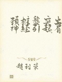 颈椎盘突出压迫神经引起肩痛手麻怎么治疗封面