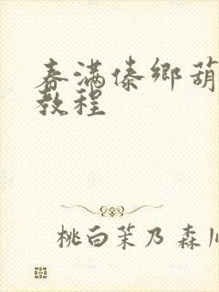 春满傣乡葫芦丝教程