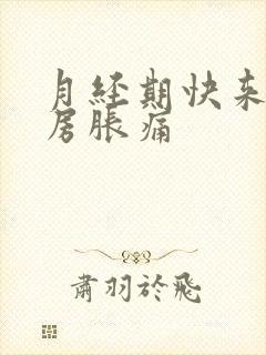 月经期快来了乳房胀痛