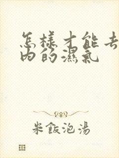 怎样才能去除体内的湿气