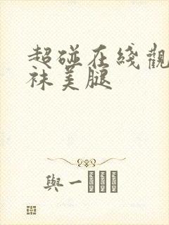 超碰在线观看丝袜美腿