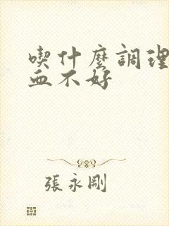 吃什么调理脑供血不好