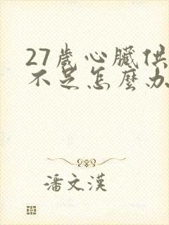 27岁心脏供血不足怎么办