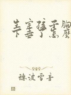 生完孩子胸缩水下垂了怎么恢复