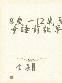 8岁一12岁儿童睡前故事语音