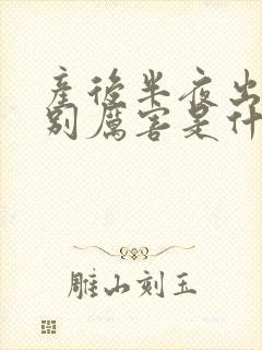 产后半夜出汗特别厉害是什么原因呢