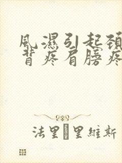 风湿引起颈椎疼背疼肩膀疼手背疼