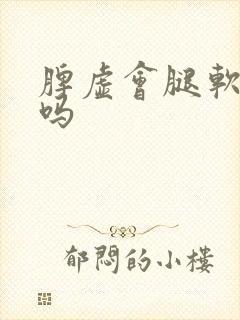 脾虚会腿软无力吗