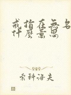 戒指在无名指上什么意思