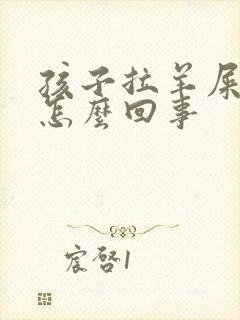 孩子拉羊屎蛋是怎么回事