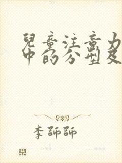 儿童注意力不集中的分型及症状