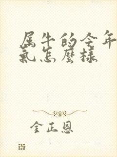 属牛的今年的运气怎么样