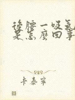 后腰一吸气就疼是怎么回事