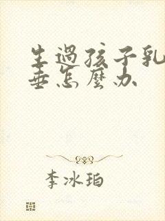 生过孩子乳房下垂怎么办