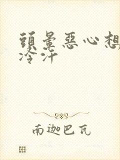 头晕恶心想吐冒冷汗封面