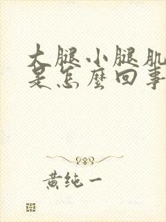 大腿小腿肌肉疼是怎么回事