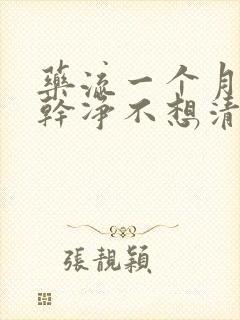 药流一个月没流干净不想清宫