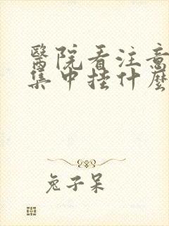 医院看注意力不集中挂什么科