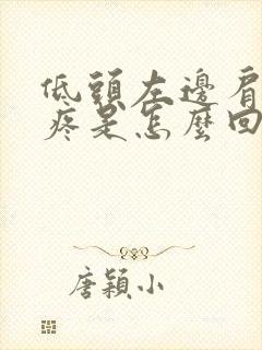 低头左边肩胛骨疼是怎么回事