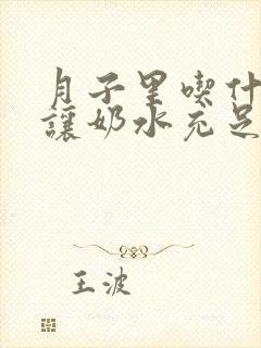 月子里吃什么能让奶水充足