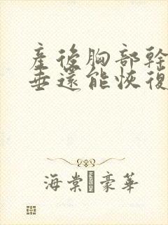 产后胸部干瘪下垂还能恢复吗