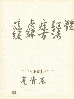 焦虑症躯体症状缓解方法