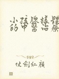 小孩腺样体肿大的中医治疗封面