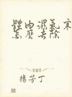 体内湿气寒气重怎么去除