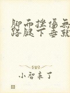 脚面挫伤无法走路腿下垂就疼