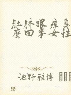 肚脐眼痒臭是怎么回事女性