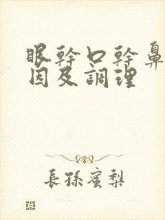 眼干口干鼻干原因及调理