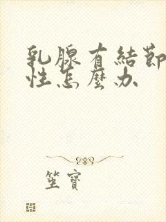 乳腺有结节多发性怎么办封面