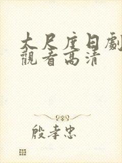 大尺度日剧免费观看高清