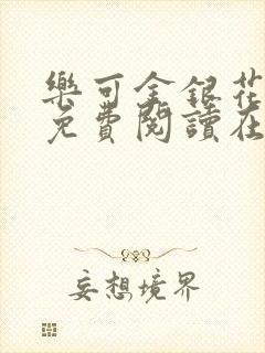 乐可金银花全文免费阅读在线冯氏父子封面