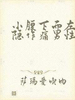 小腹下面左侧隐隐作痛男性