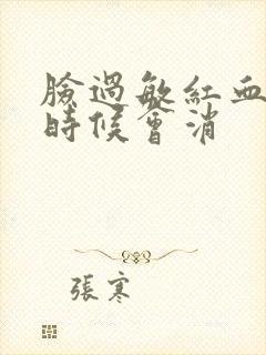 脸过敏红血丝啥时候会消