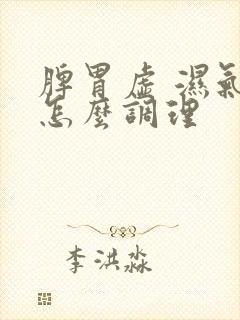 脾胃虚 湿气重怎么调理封面